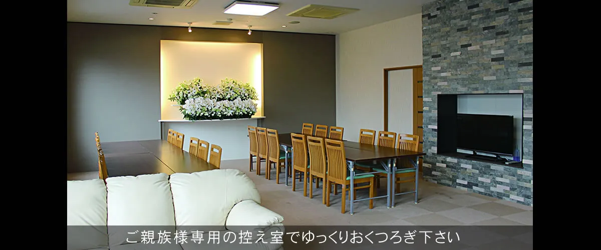 イノリア伊勢崎東ご親族様専用控室