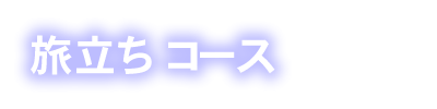 旅立ち コース