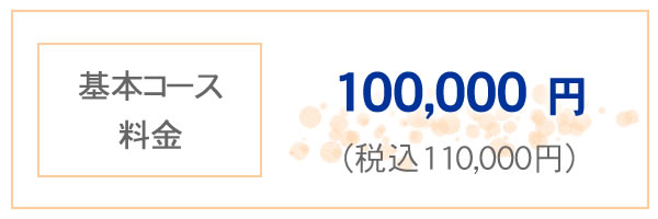 基本コース料金 100,000円 税込み110,000円