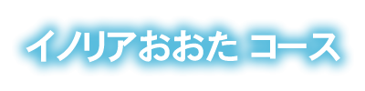 イノリアおおた コース