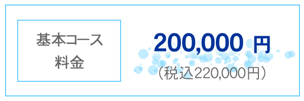 基本コース料金 200,000円 税込み220,000円