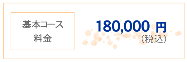 基本コース料金 180,000円