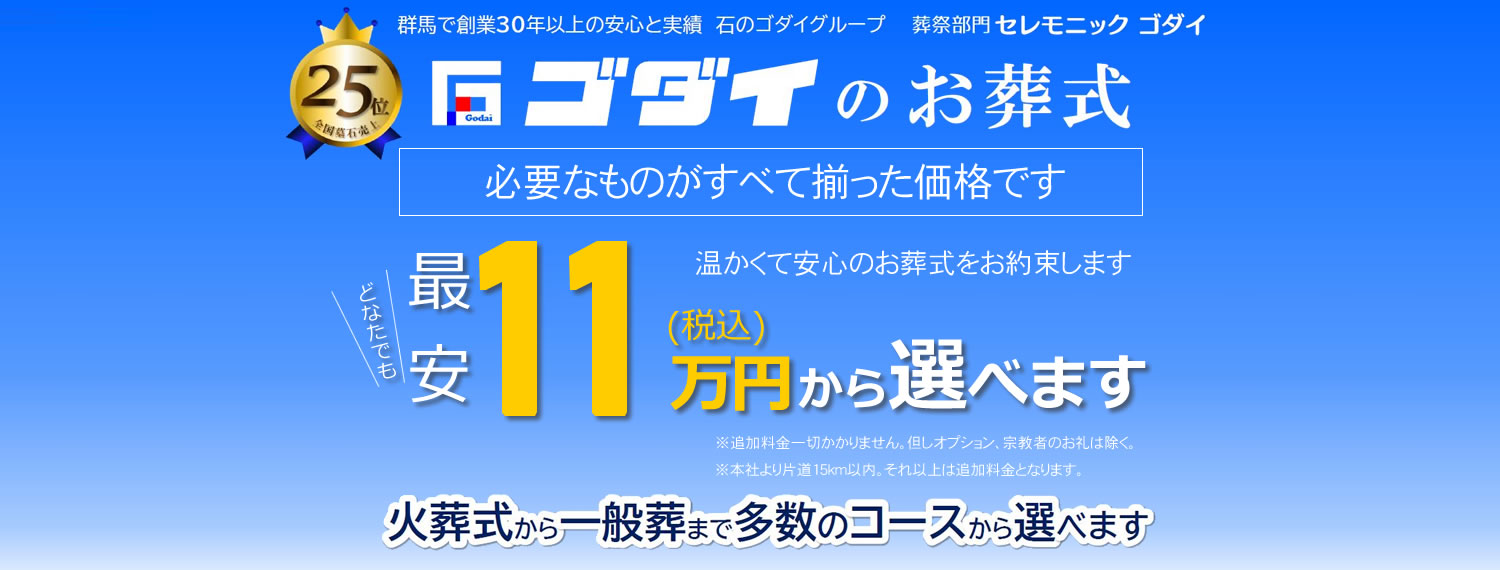 セレモニックゴダイ 群馬県伊勢崎市のお葬式 葬儀は セレモニックゴダイ へお気軽にご相談ください