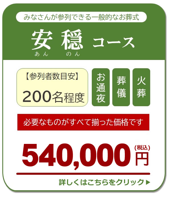 安穏コース　540,000円