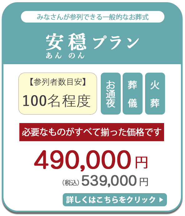 安穏プラン　539,000円税込
