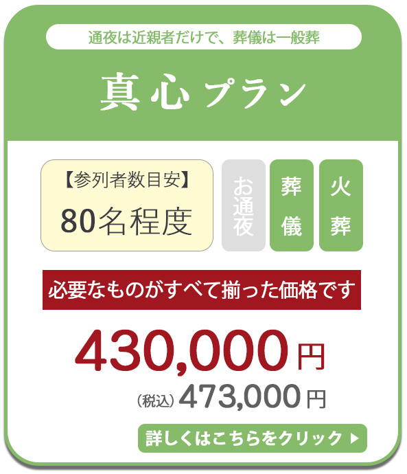 真心プラン　473,000円税込