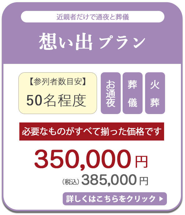 想い出プラン　385,000円