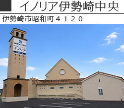 イノリア伊勢崎中央