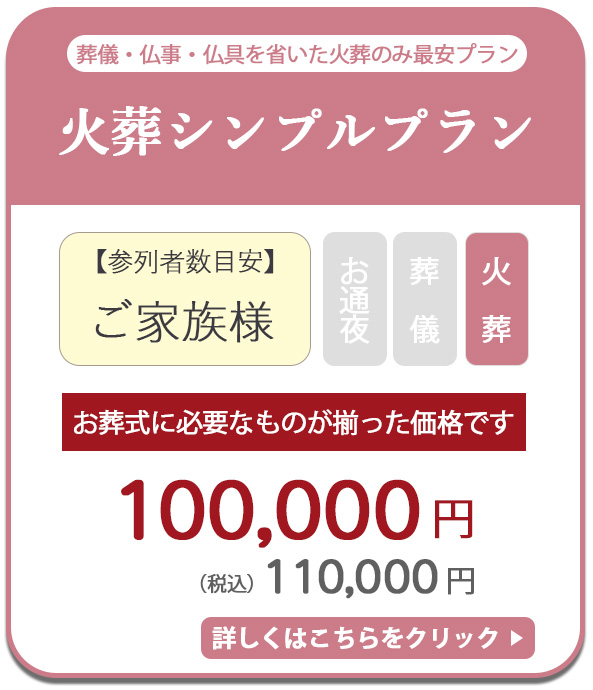 火葬シンプルプラン　110,000円税込