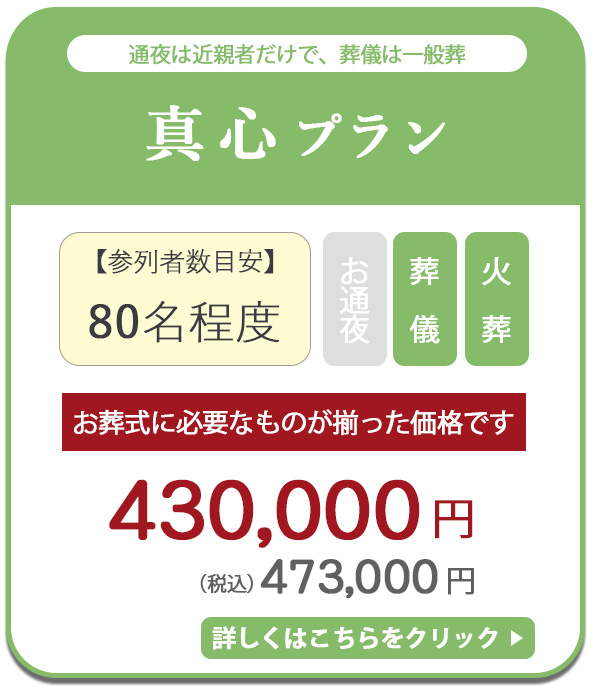 真心プラン　473,000円税込