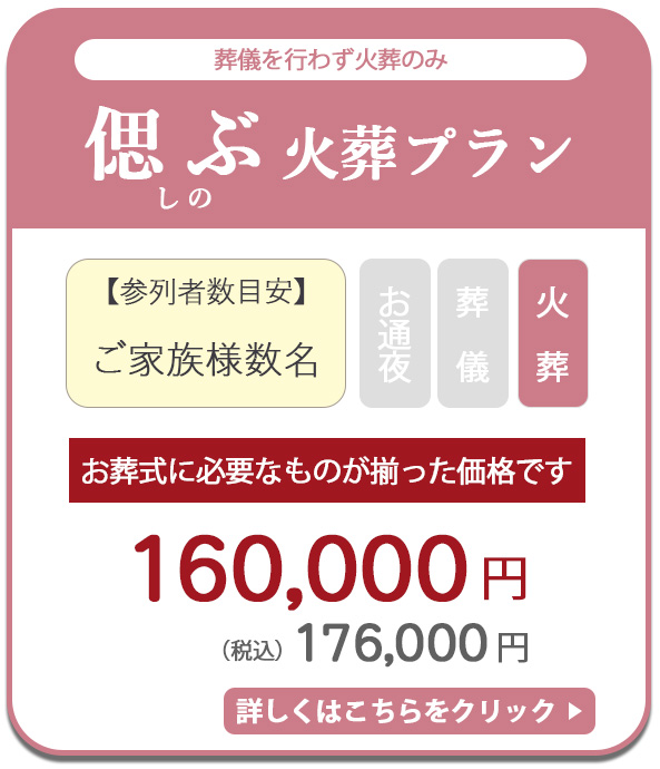 偲ぶ火葬プラン　176,000円税込