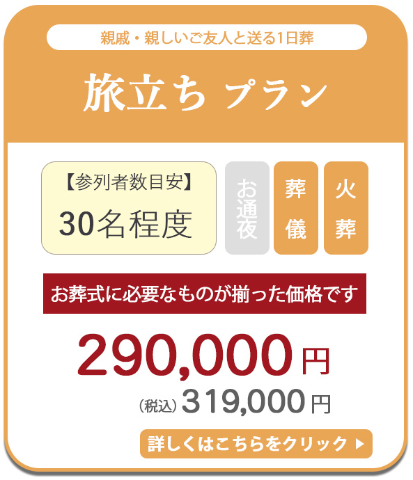 旅立ちプラン　319,000円税込