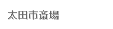 太田市斎場