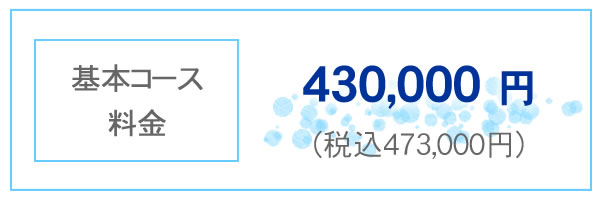 基本コース料金 430,000円 税込み473,000円
